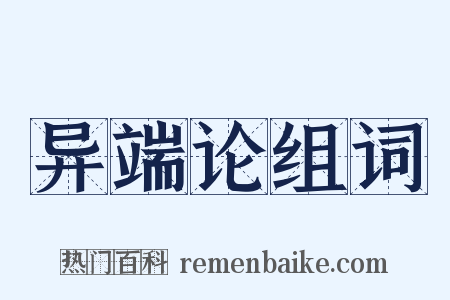 异端论组词是什么意思的图片